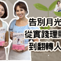 告別月光族，從實踐理財心法到翻轉人生！【愛莉說好室】
